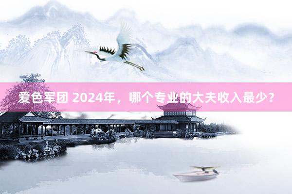 爱色军团 2024年，<a href=