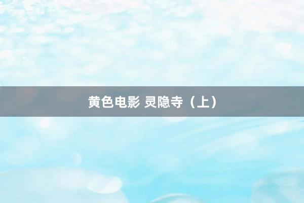 黄色电影 灵隐寺（上）