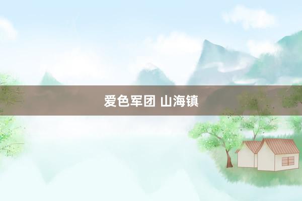 爱色军团 山海镇