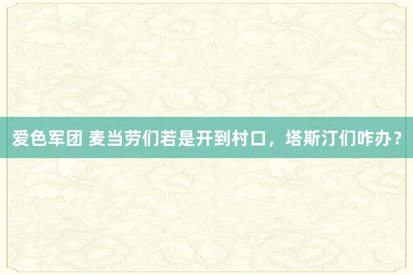 爱色军团 麦当劳们若是开到村口，塔斯汀们咋办？