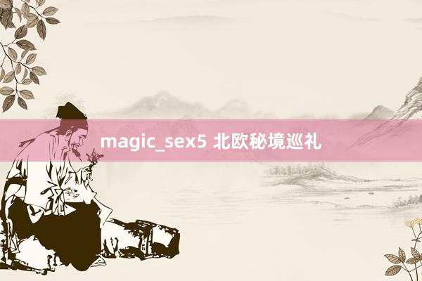 magic_sex5 北欧秘境巡礼
