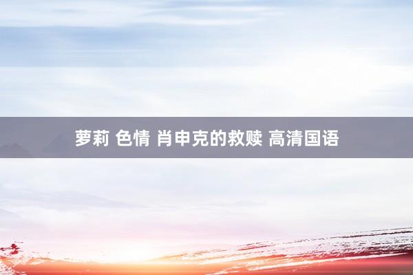 萝莉 色情 肖申克的救赎 高清国语