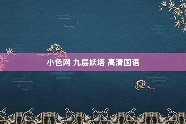 小色网 九层妖塔 高清国语